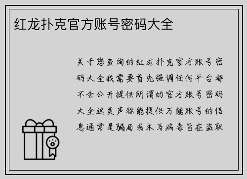 红龙扑克官方账号密码大全