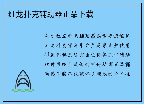 红龙扑克辅助器正品下载